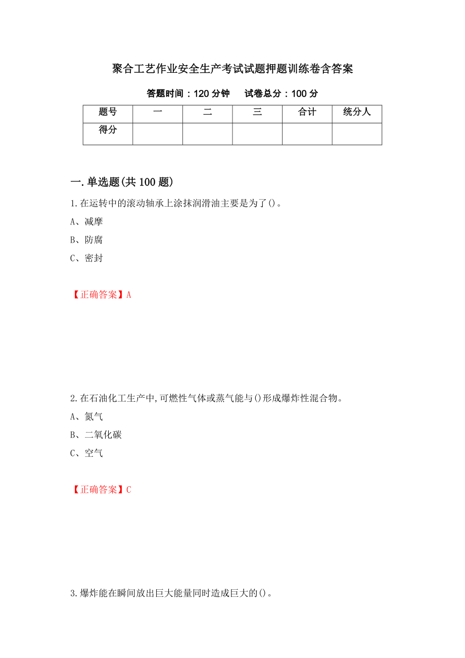 聚合工艺作业安全生产考试试题押题训练卷含答案（第61套）_第1页