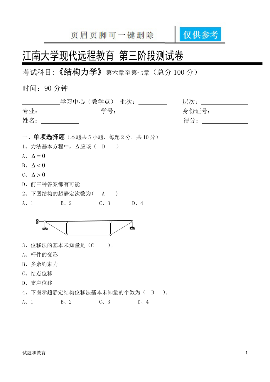 江南大學遠程教育結(jié)構(gòu)力學第3階段測試題【教學相關(guān)】_第1頁