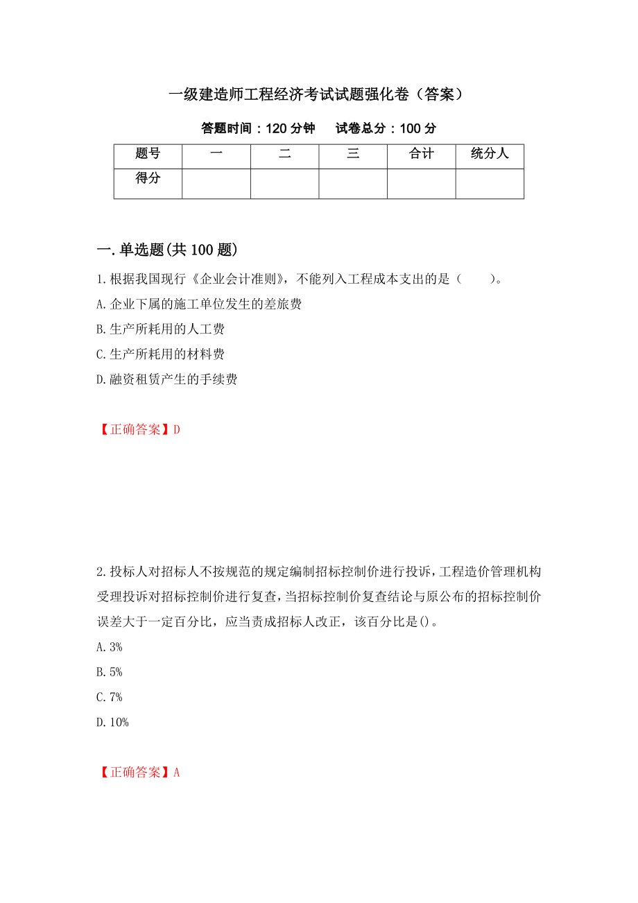 一级建造师工程经济考试试题强化卷（答案）（第30套）_第1页