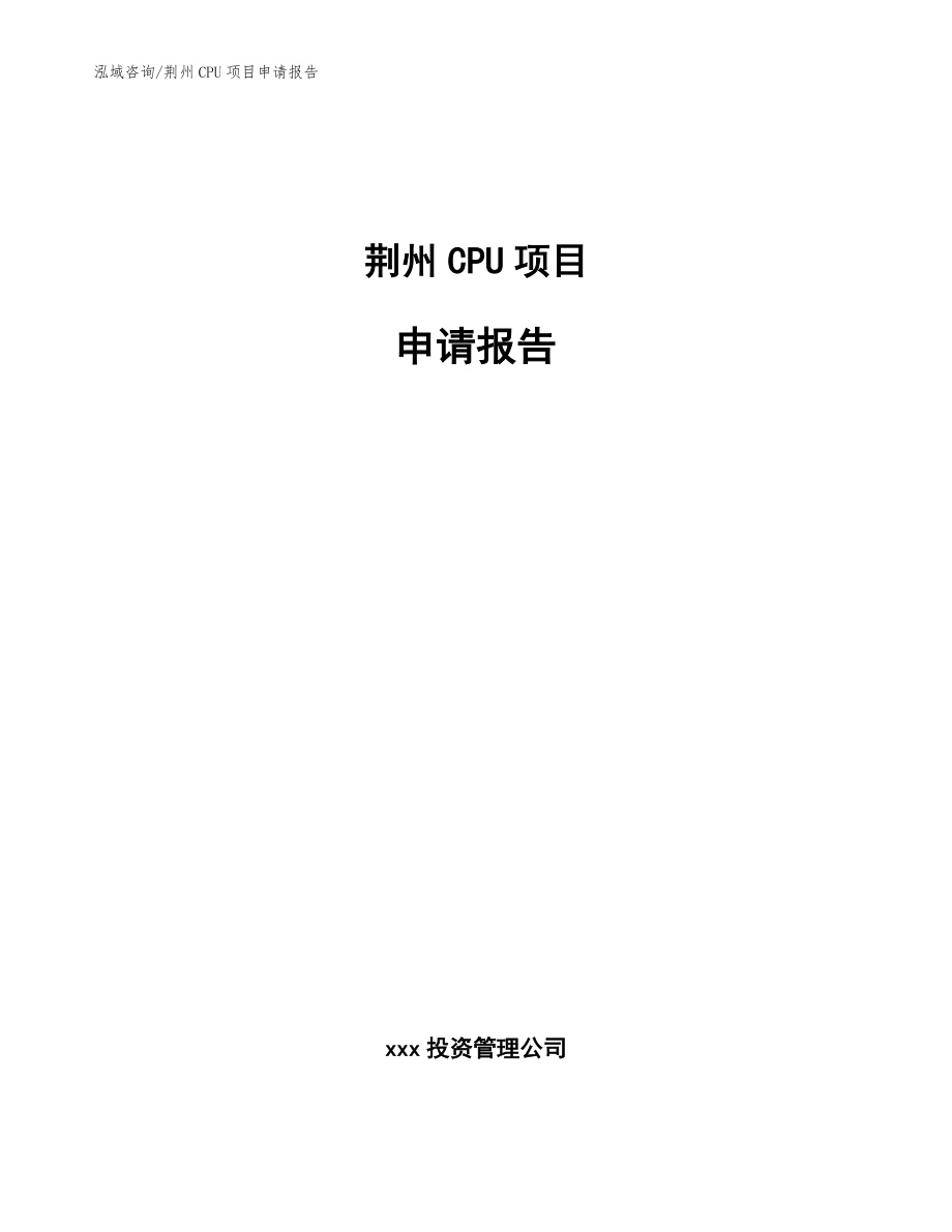 荆州CPU项目申请报告_第1页