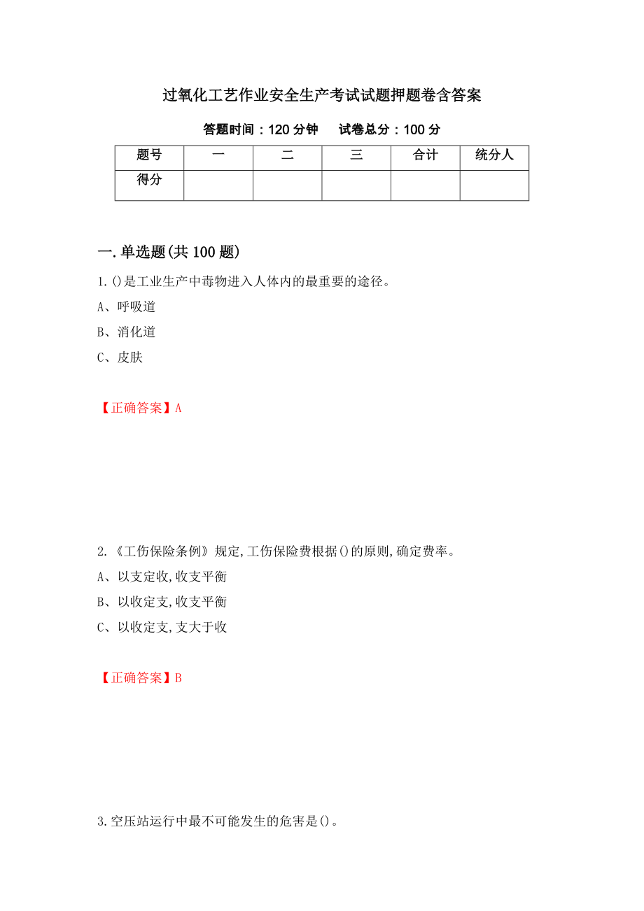 过氧化工艺作业安全生产考试试题押题卷含答案（第48次）_第1页