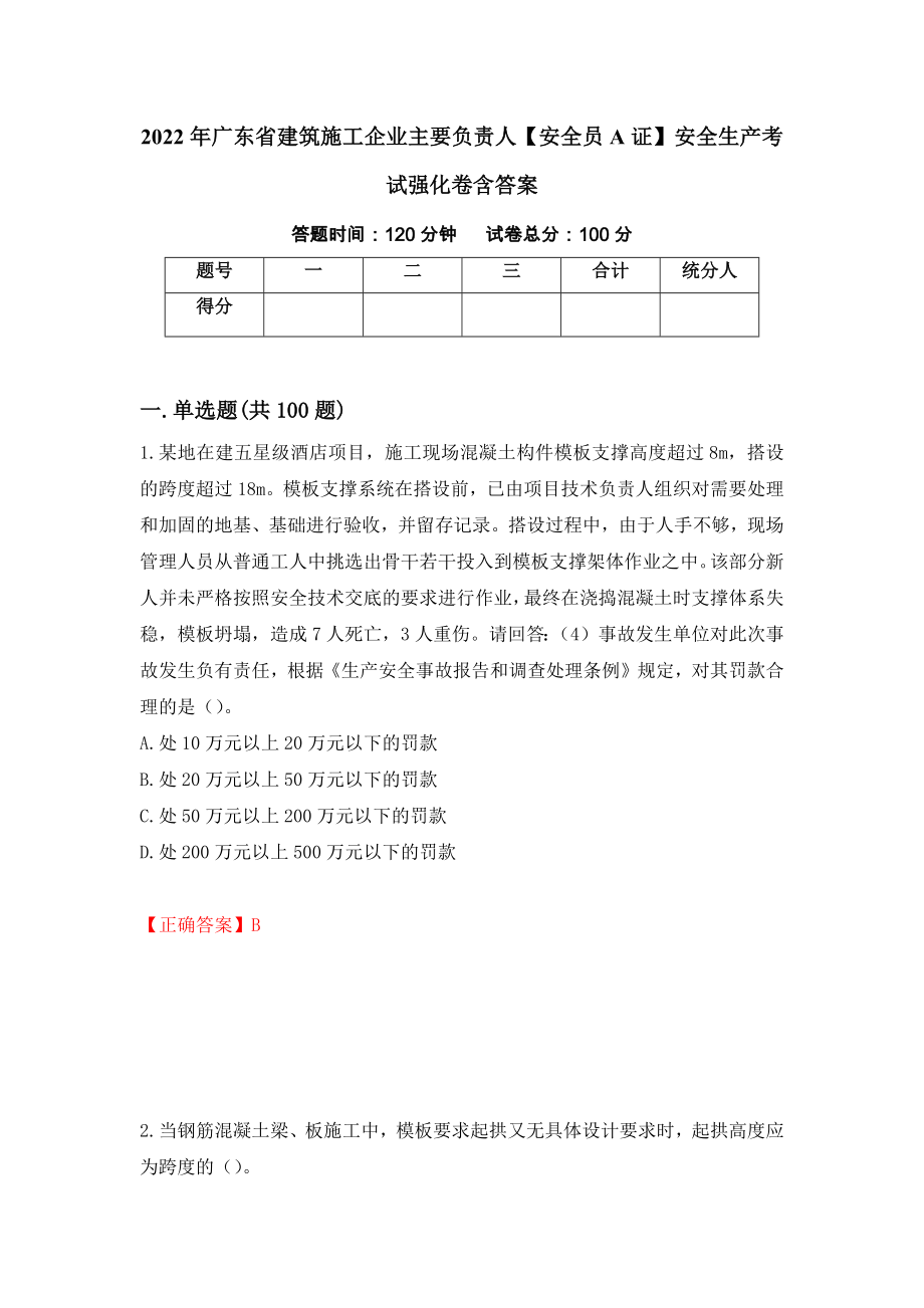 2022年广东省建筑施工企业主要负责人【安全员A证】安全生产考试强化卷含答案（第91次）_第1页