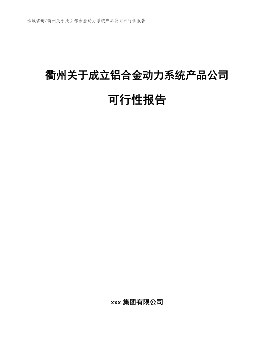 衢州关于成立铝合金动力系统产品公司可行性报告模板参考_第1页