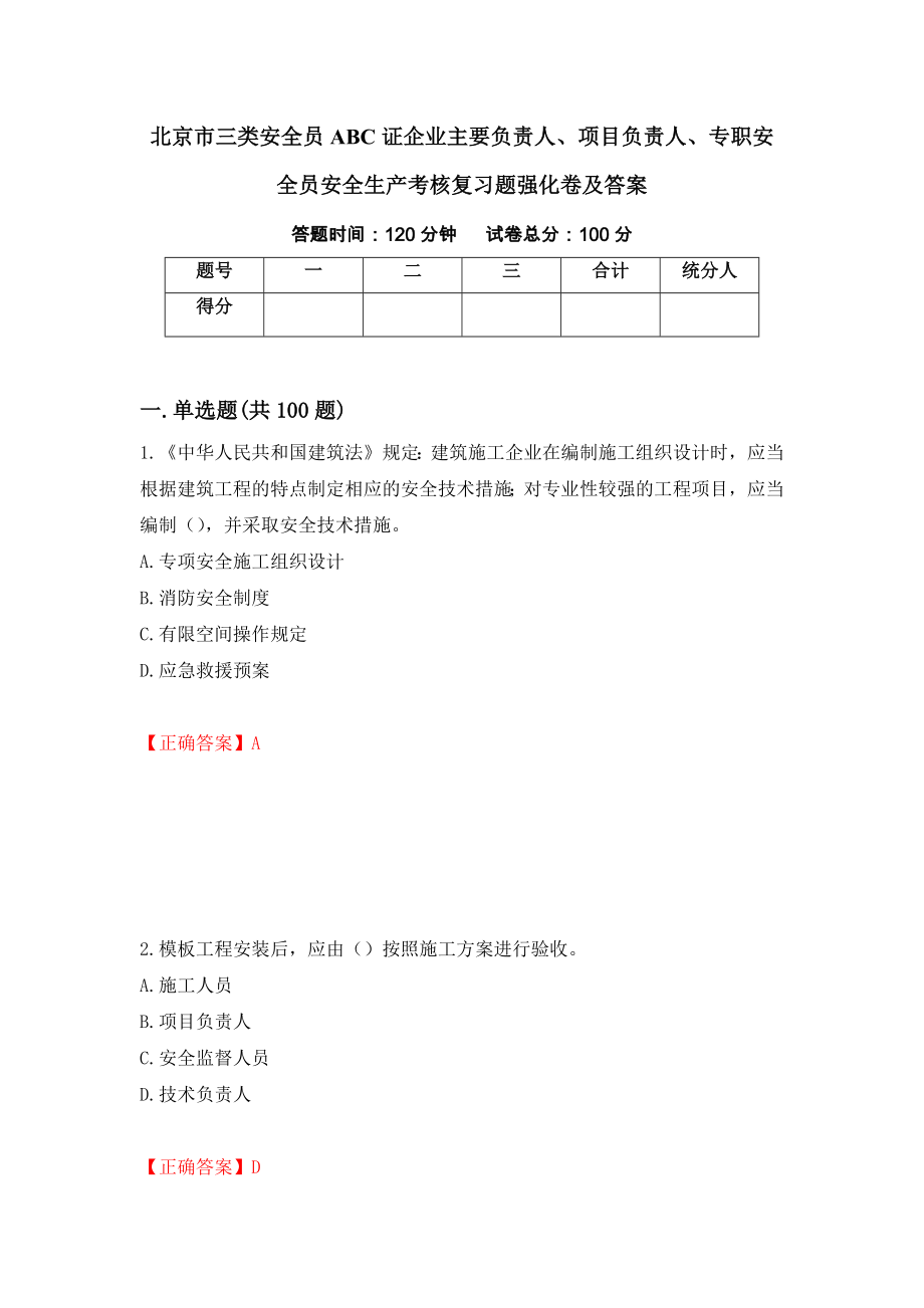 北京市三类安全员ABC证企业主要负责人、项目负责人、专职安全员安全生产考核复习题强化卷及答案（第10版）_第1页