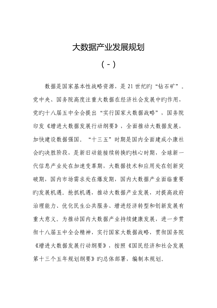 大数据产业发展重点规划_第1页