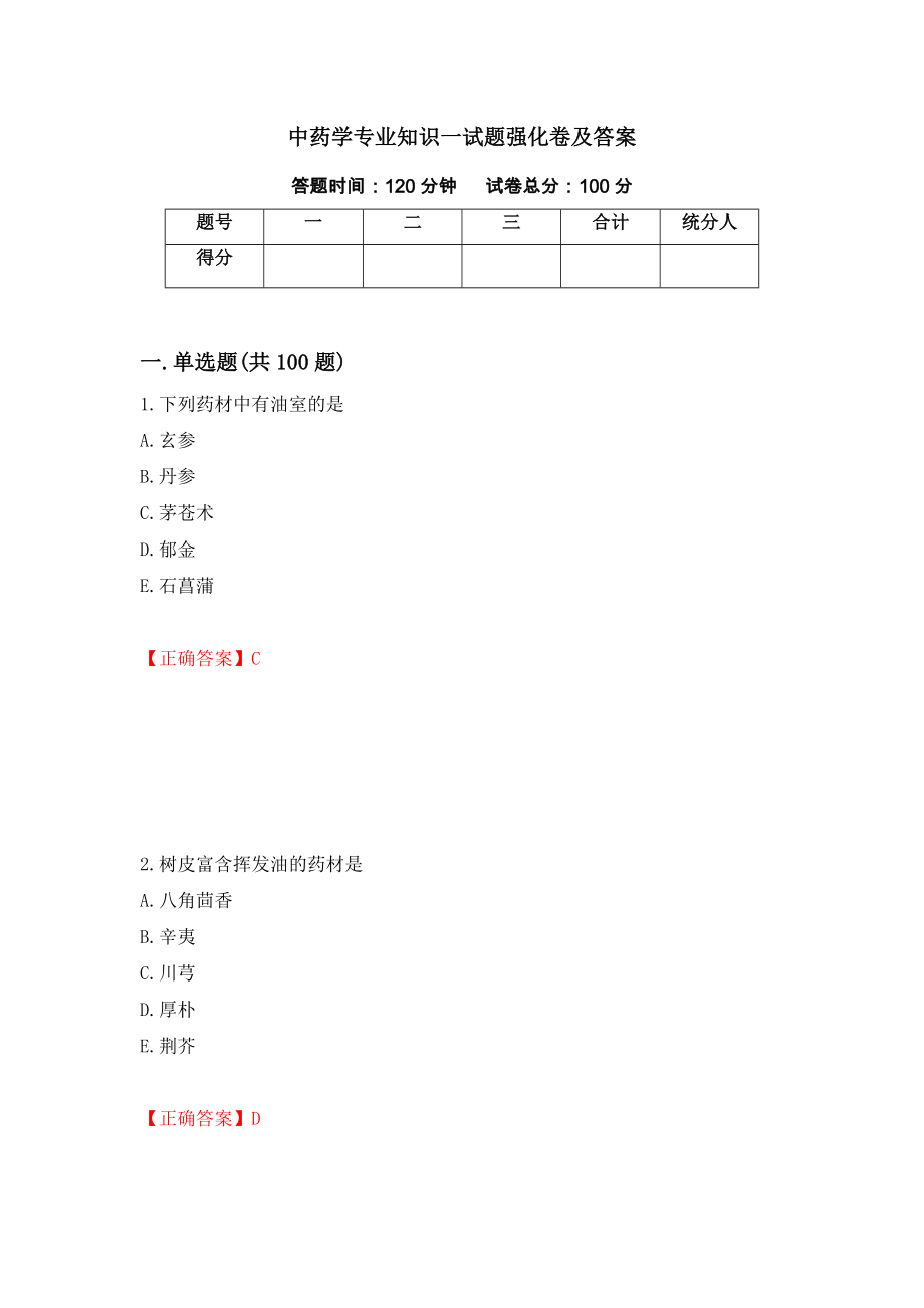 中药学专业知识一试题强化卷及答案[75]_第1页