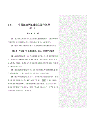 中国邮政网汇通业务操作规程