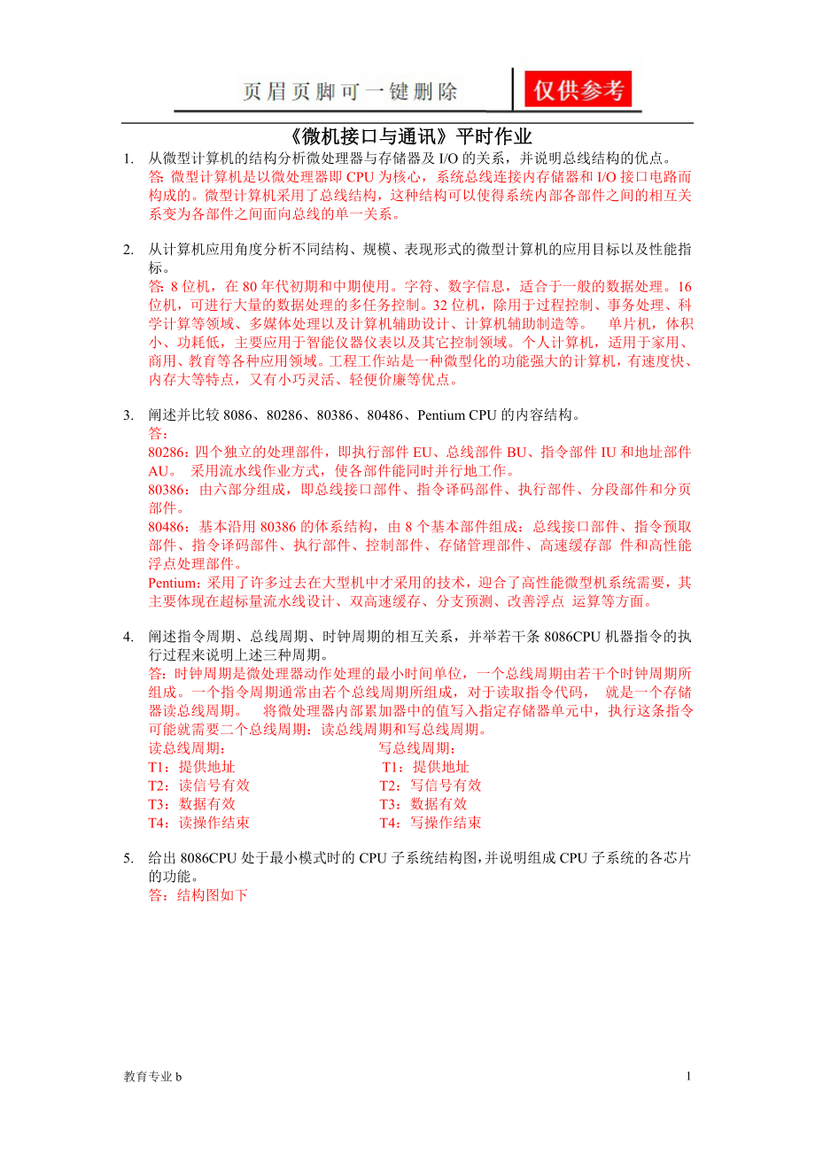 微機接口與通信作業(yè)【教學作業(yè)】_第1頁