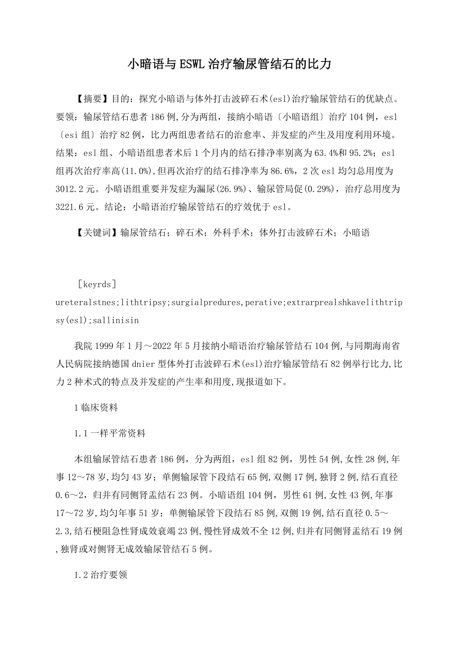 小切口与ESWL治疗输尿管结石的比较_第1页