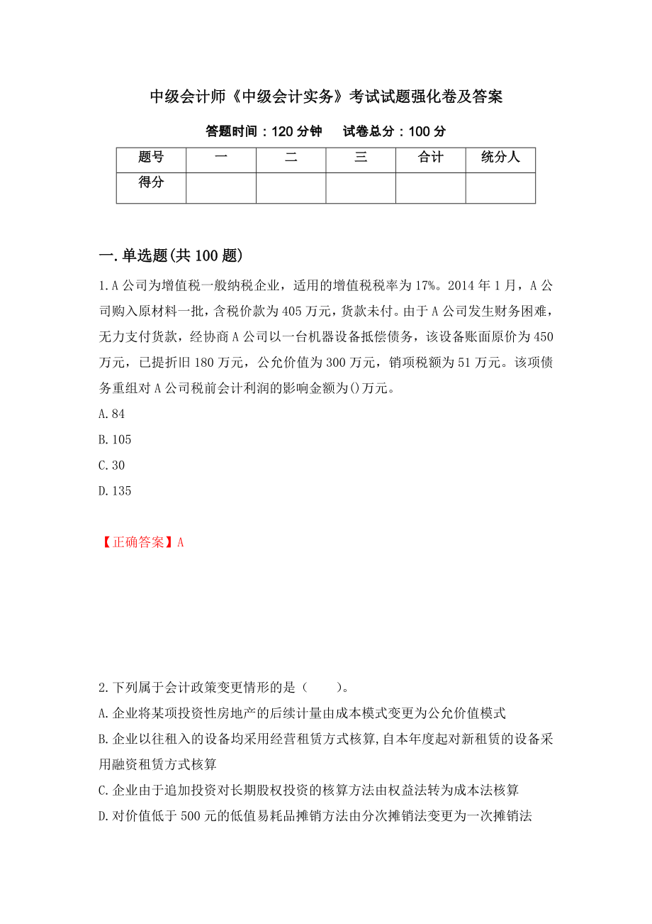 中级会计师《中级会计实务》考试试题强化卷及答案（第77卷）_第1页