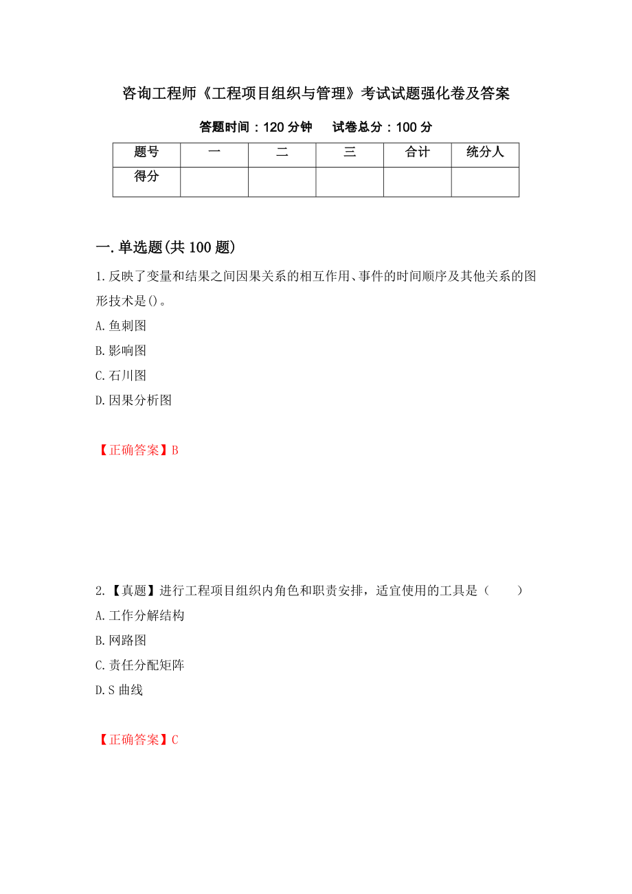 咨询工程师《工程项目组织与管理》考试试题强化卷及答案（第43套）_第1页