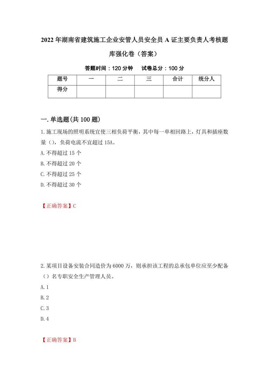 2022年湖南省建筑施工企业安管人员安全员A证主要负责人考核题库强化卷（答案）（第9卷）_第1页