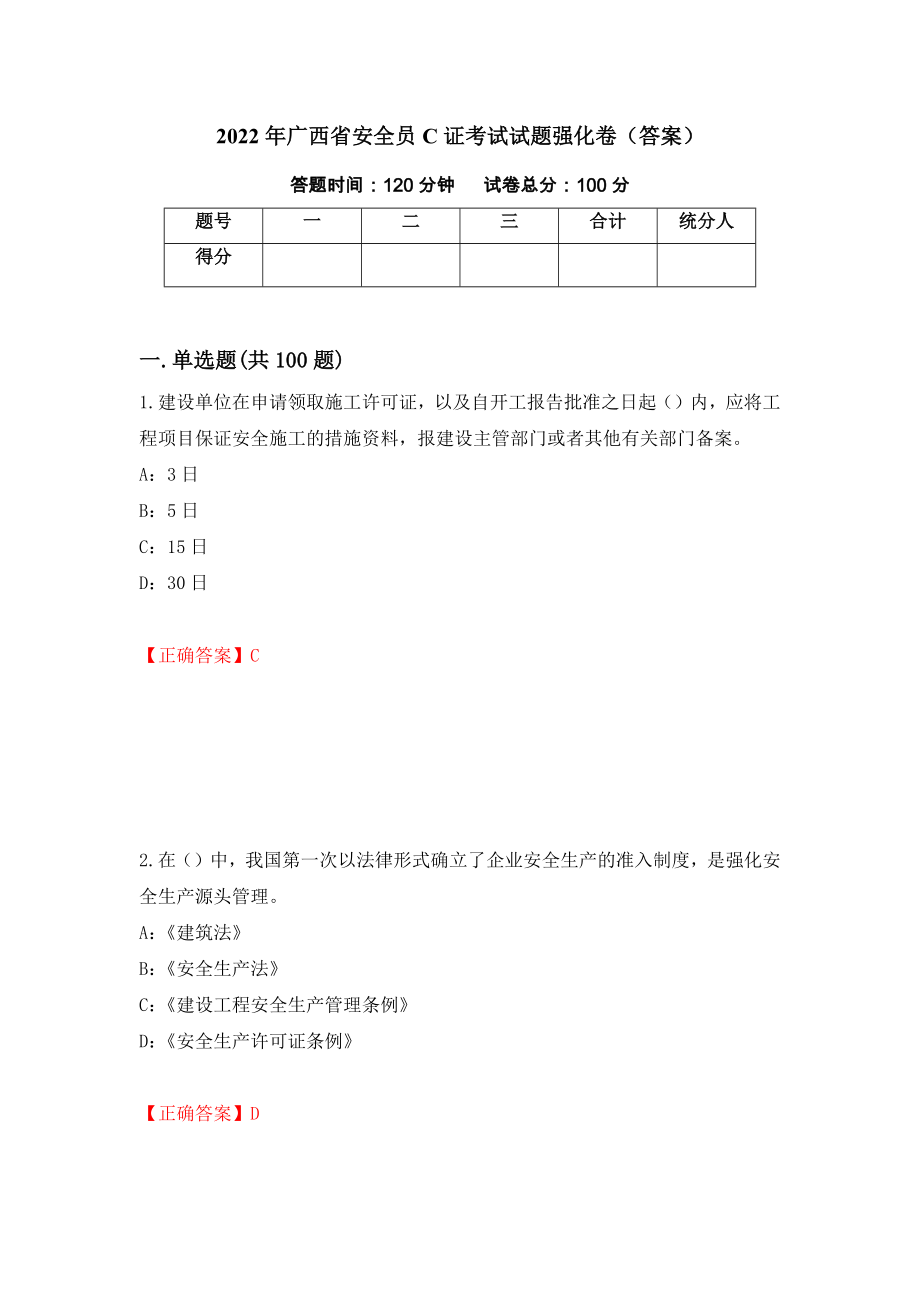 2022年广西省安全员C证考试试题强化卷（答案）[52]_第1页