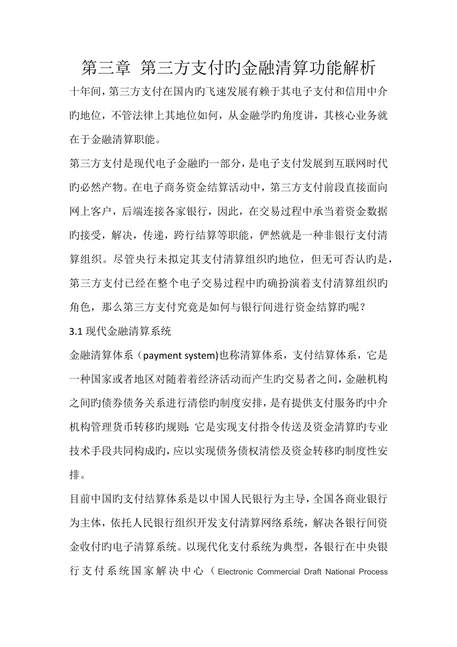 第三方支付发展以及对我国金融体系的影响_第1页