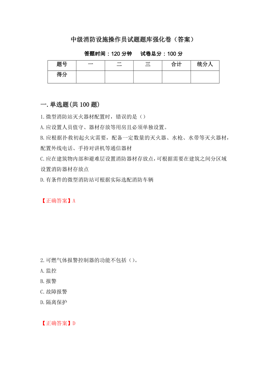 中级消防设施操作员试题题库强化卷（答案）（第50次）_第1页