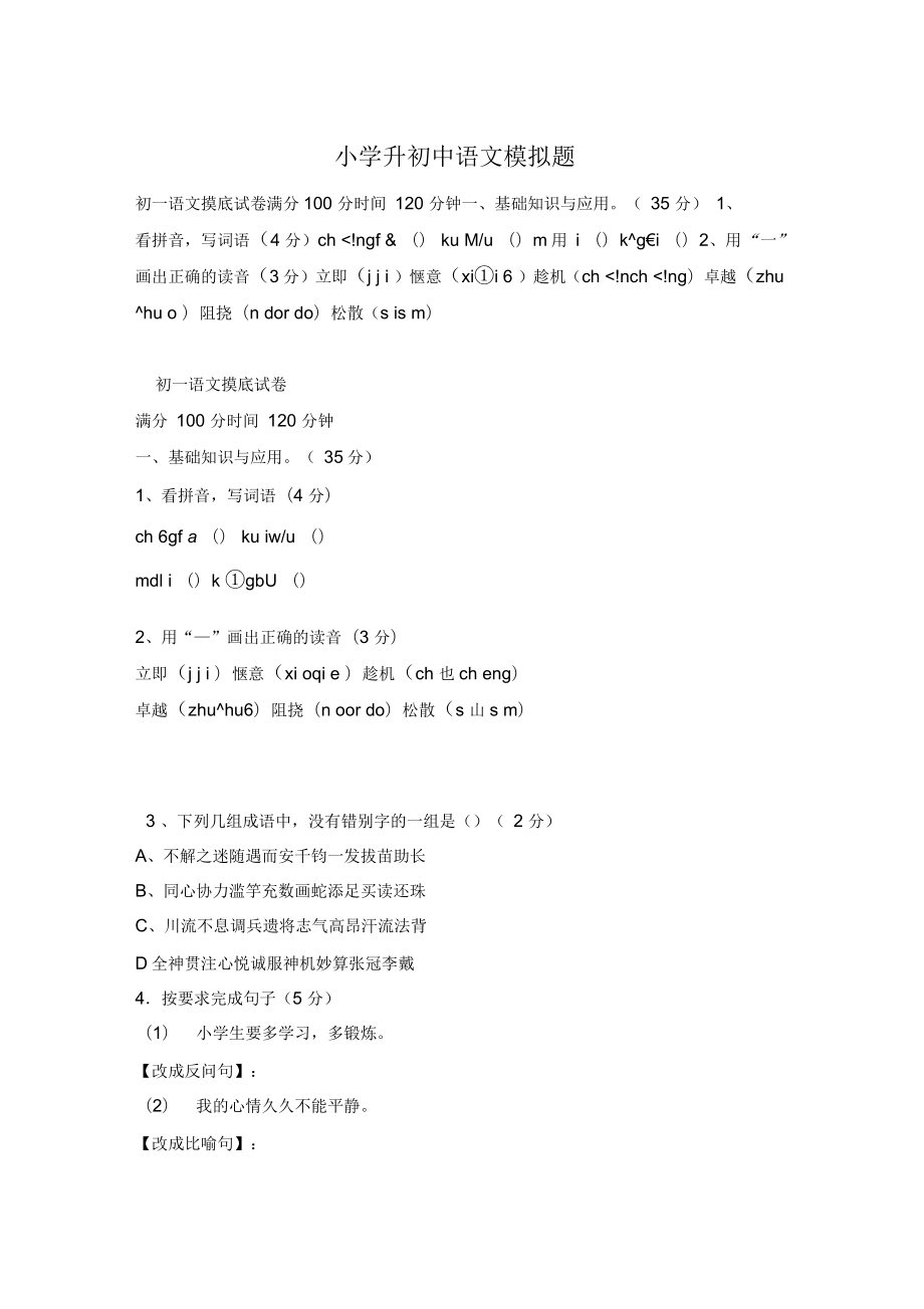 小学升初中语文模拟题_第1页