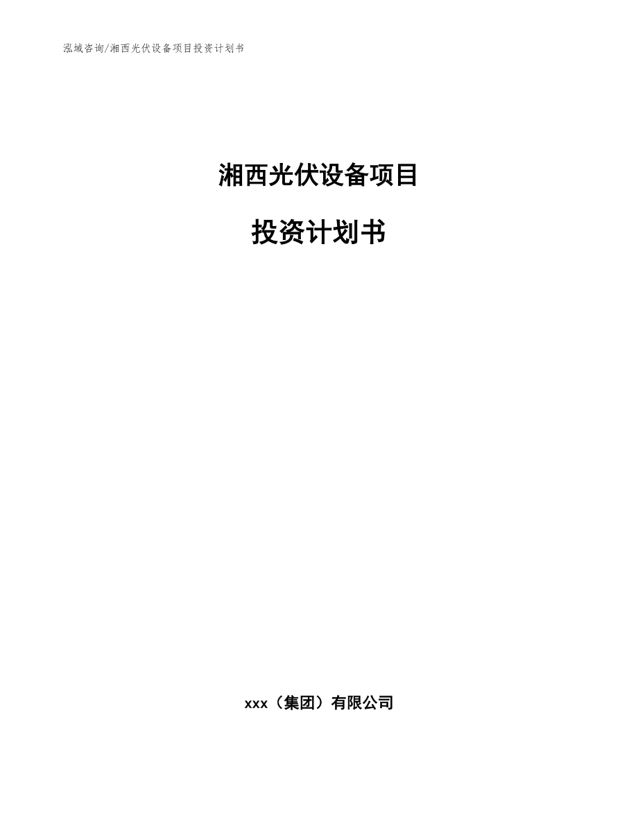 湘西光伏设备项目投资计划书_第1页