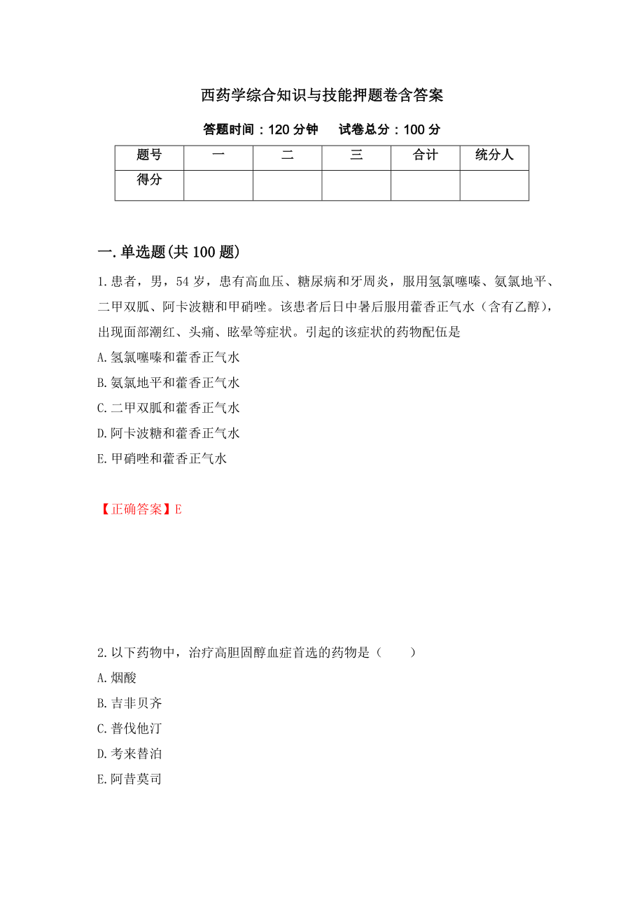 西药学综合知识与技能押题卷含答案32_第1页