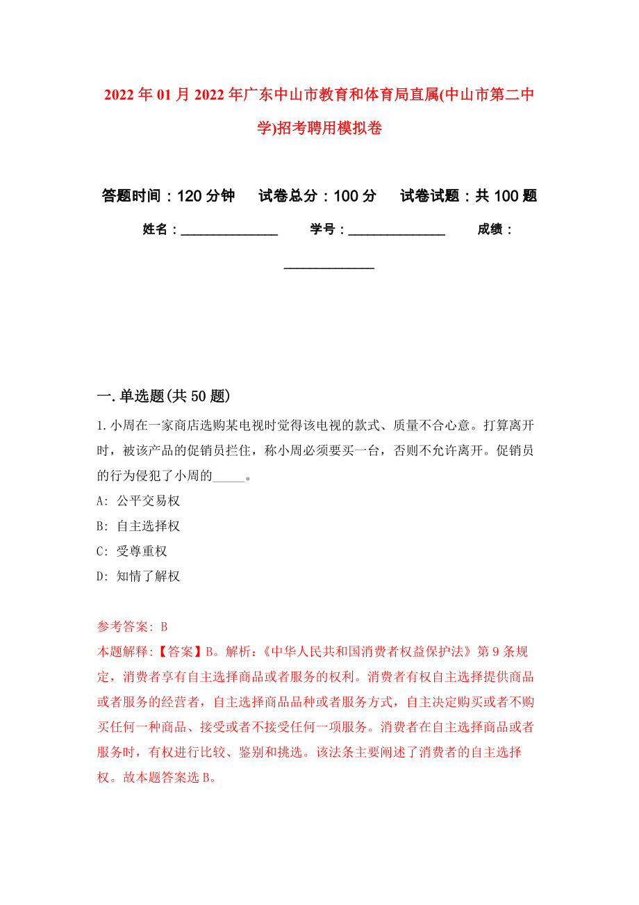 2022年01月2022年广东中山市教育和体育局直属(中山市第二中学)招考聘用押题训练卷（第1版）_第1页