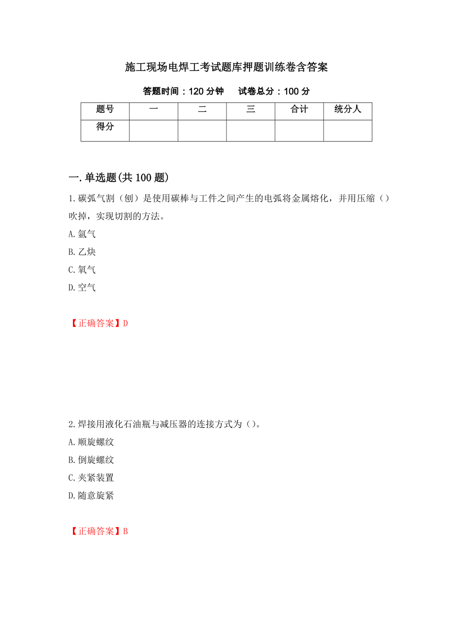 施工现场电焊工考试题库押题训练卷含答案（第6套）_第1页