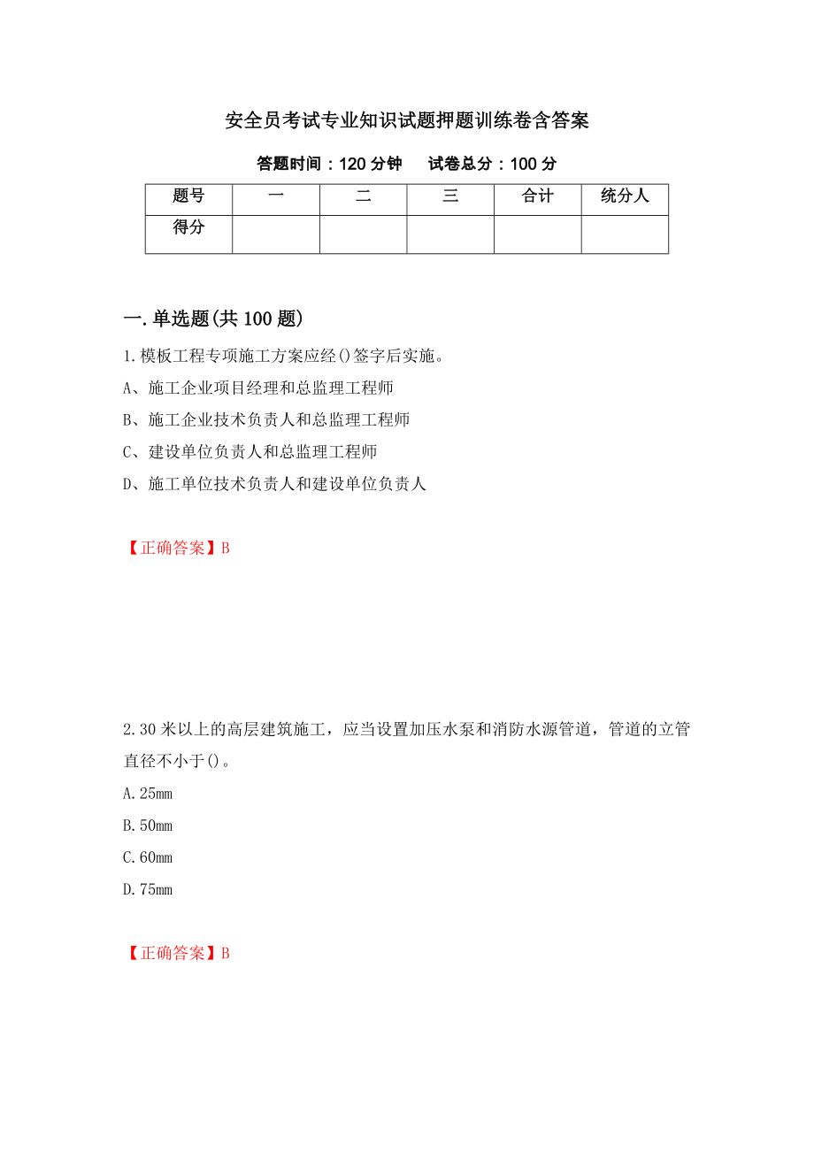 安全员考试专业知识试题押题训练卷含答案[40]_第1页