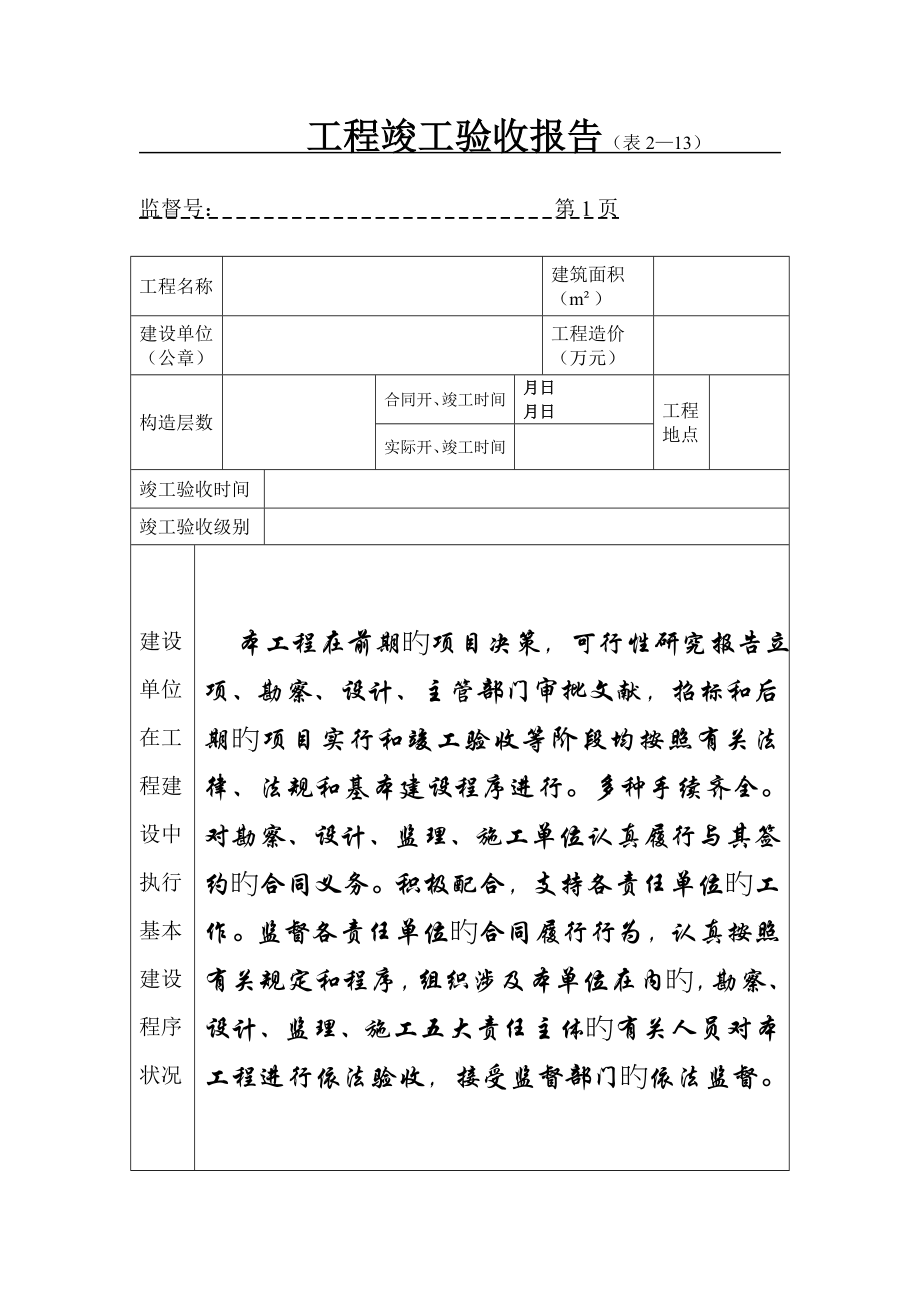 关键工程竣工统一验收全面报告_第1页