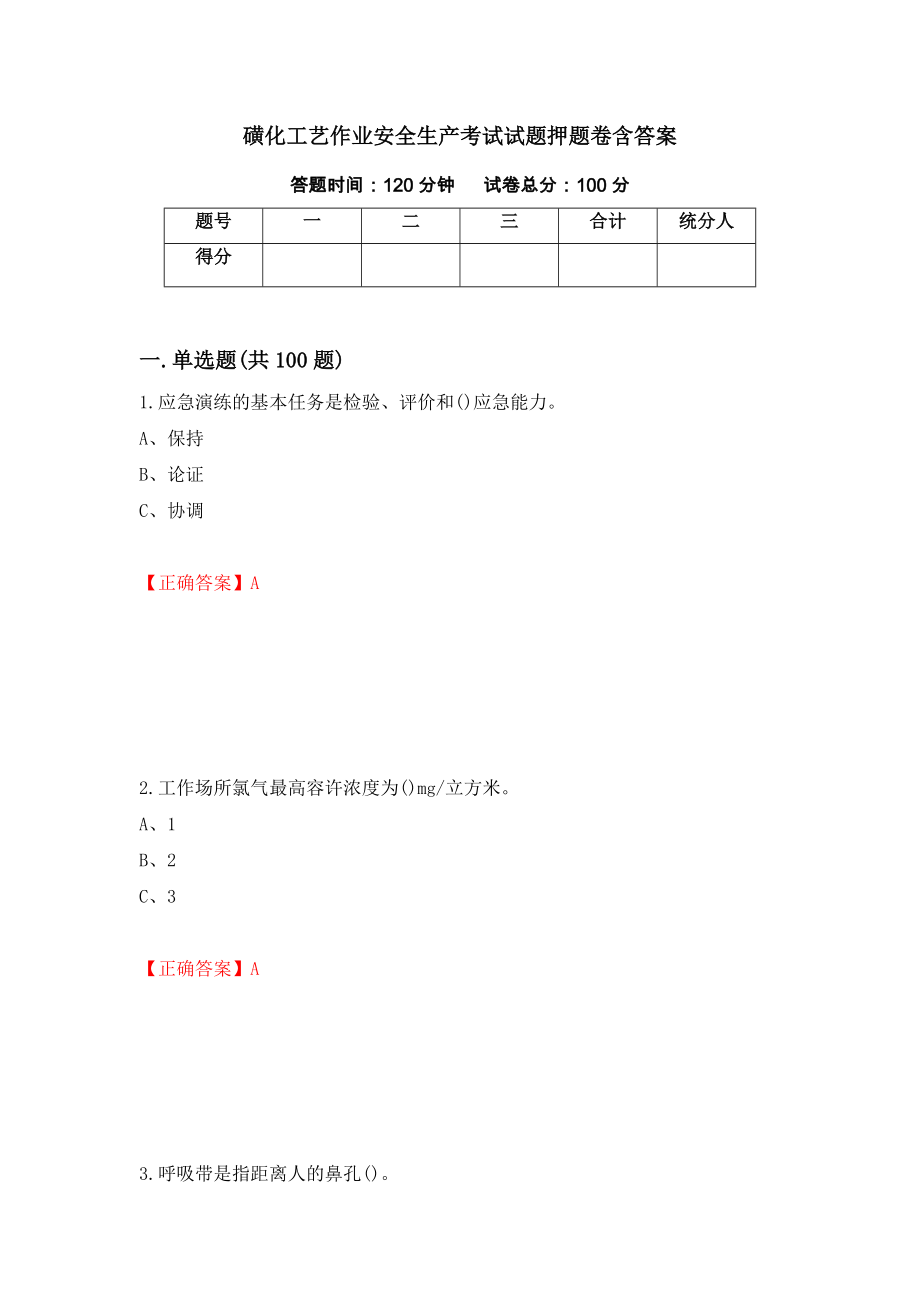 磺化工艺作业安全生产考试试题押题卷含答案（第62卷）_第1页