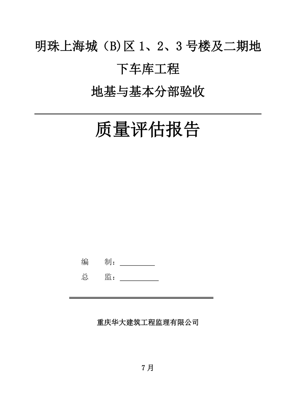 监理基础质量评估基础报告_第1页