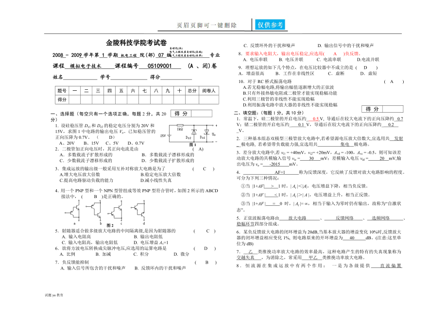 模電試卷A_07本,07本單,07自動(dòng)化【教學(xué)相關(guān)】_第1頁