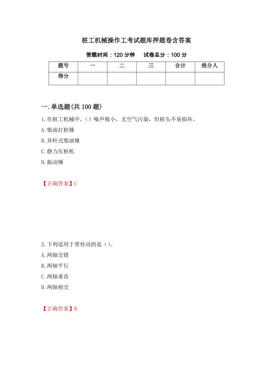 桩工机械操作工考试题库押题卷含答案[62]_第1页