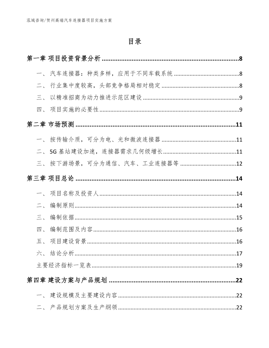 贺州高端汽车连接器项目实施方案（参考模板）_第1页