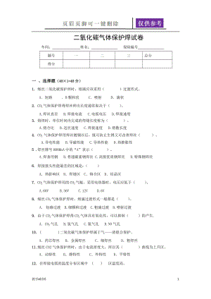 二氧化碳?xì)怏w保護(hù)焊試卷【教學(xué)試題】