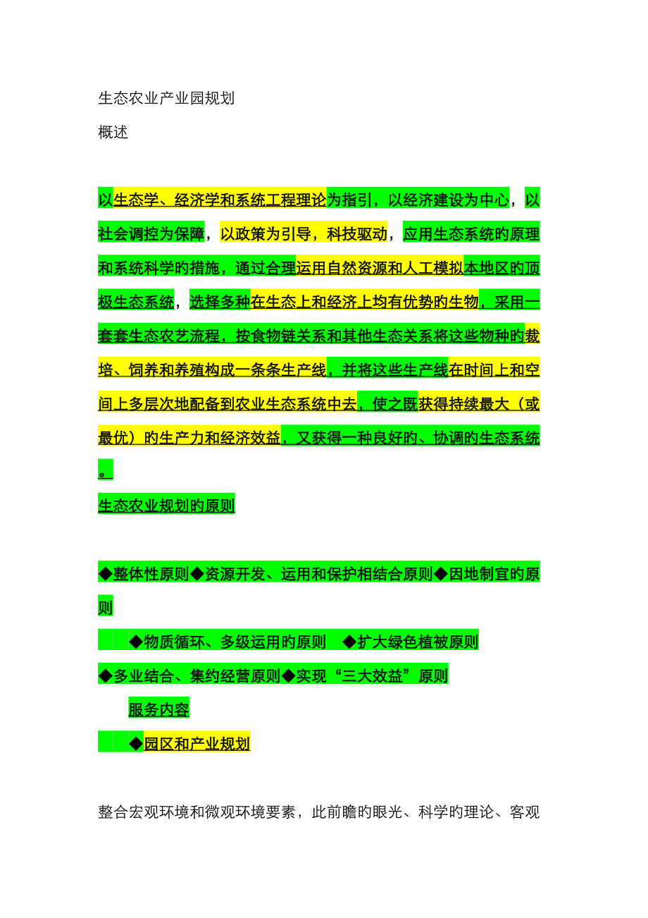 生态农业产业园规划_第1页