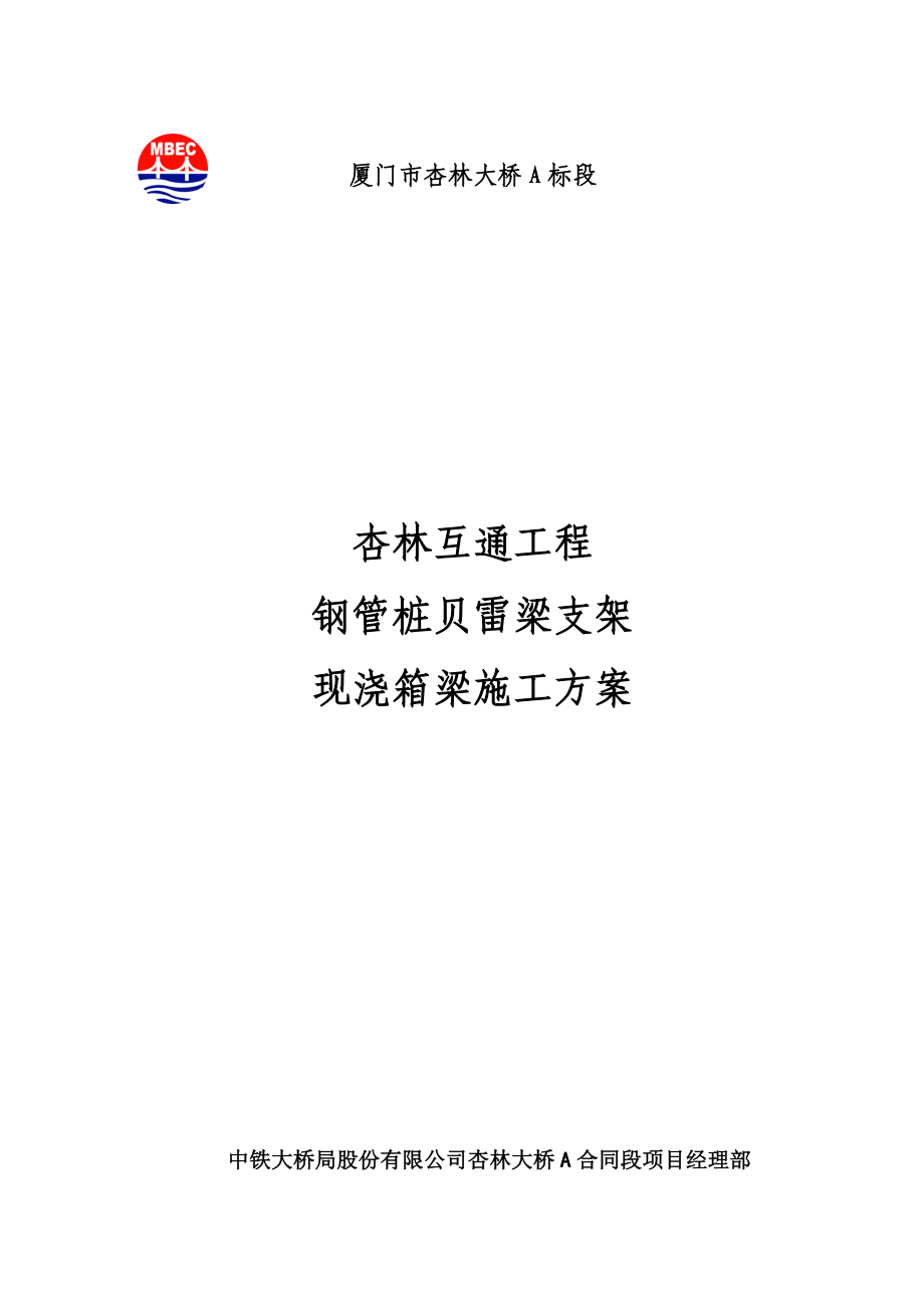 现浇连续箱梁钢管桩贝雷梁支架综合施工专题方案_第1页