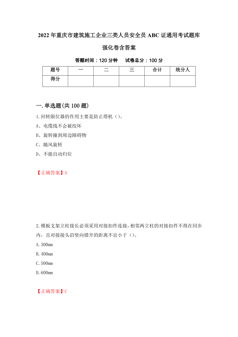 2022年重庆市建筑施工企业三类人员安全员ABC证通用考试题库强化卷含答案（第24次）_第1页