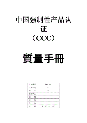 公司CCC质量管理标准手册