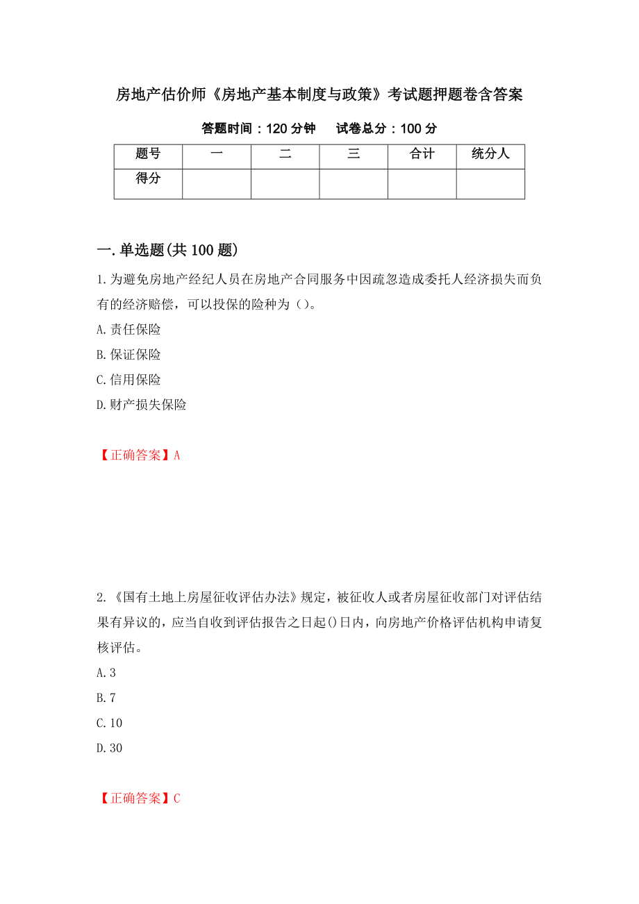 房地产估价师《房地产基本制度与政策》考试题押题卷含答案(35）_第1页