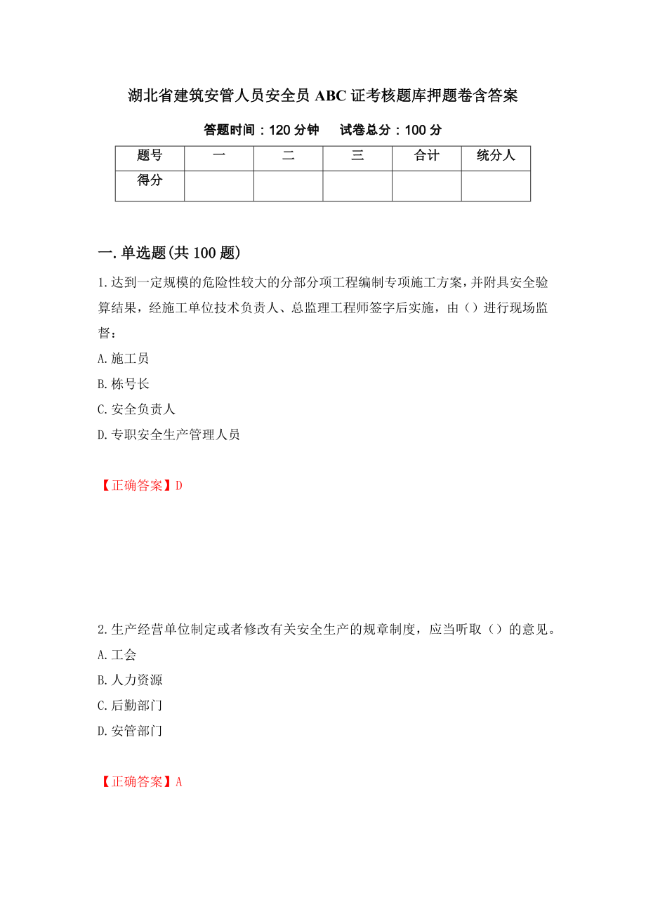 湖北省建筑安管人员安全员ABC证考核题库押题卷含答案(74）_第1页