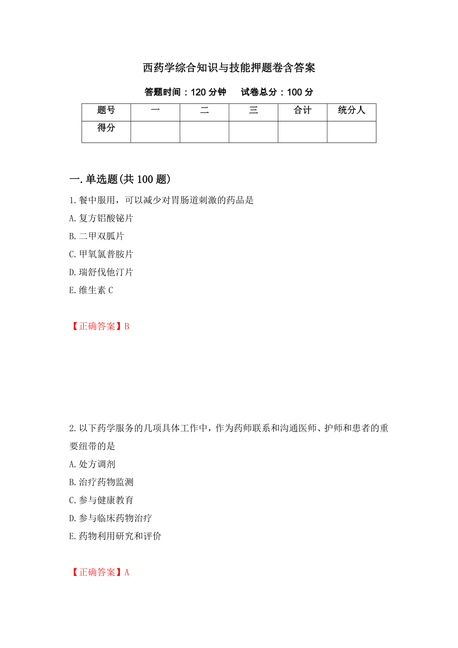 西药学综合知识与技能押题卷含答案[23]_第1页