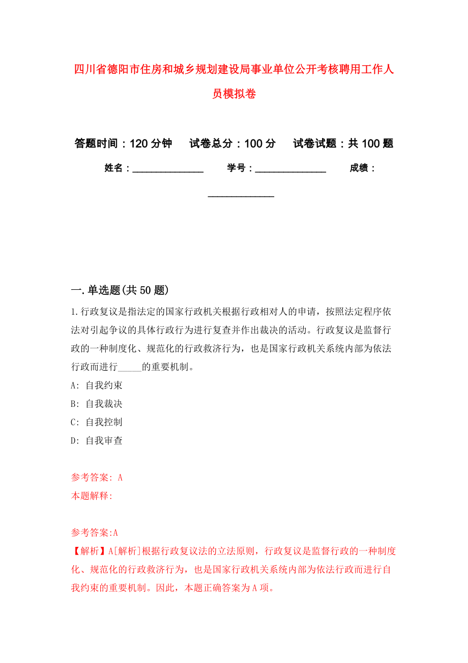 四川省德阳市住房和城乡规划建设局事业单位公开考核聘用工作人员公开练习模拟卷（第5次）_第1页