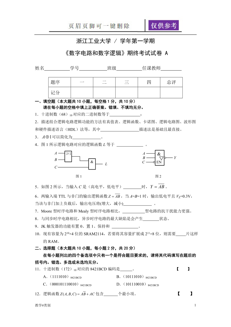 《數(shù)字集成電路》期末試卷A(含答案)【教學(xué)試題】_第1頁