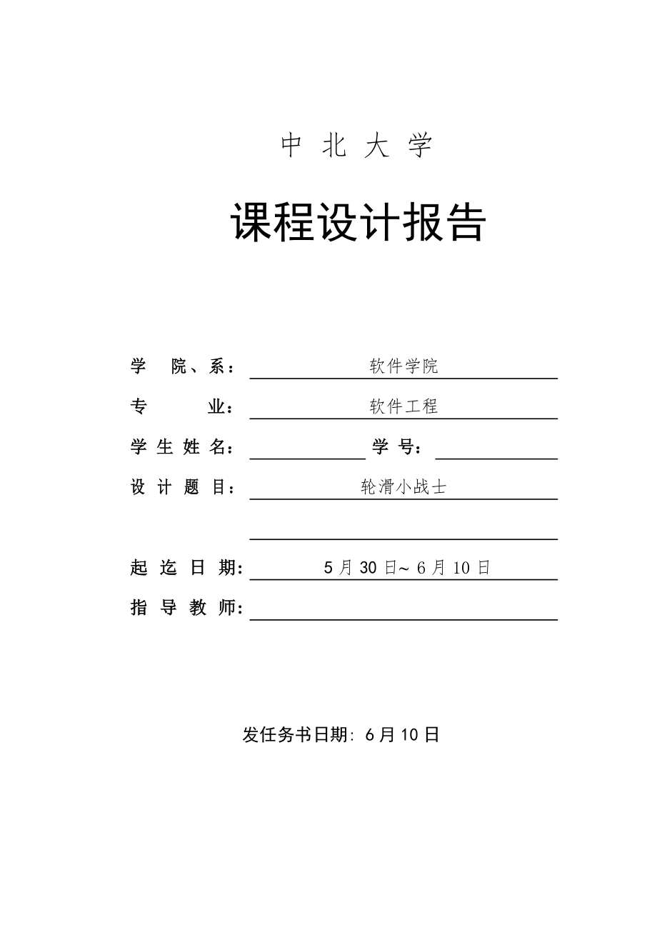 中北大学软件学院程序设计实训基础报告模版_第1页