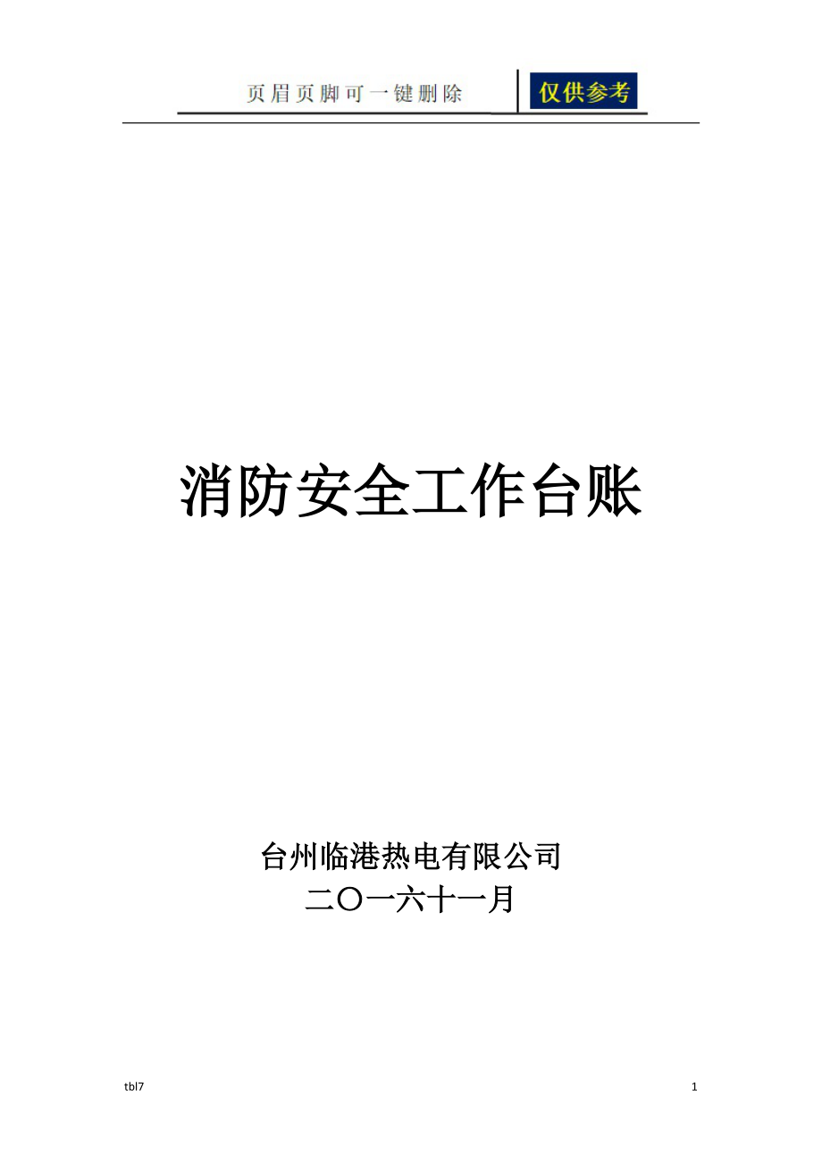 消防安全工作台账 消防台账记录【稻谷文书】_第1页