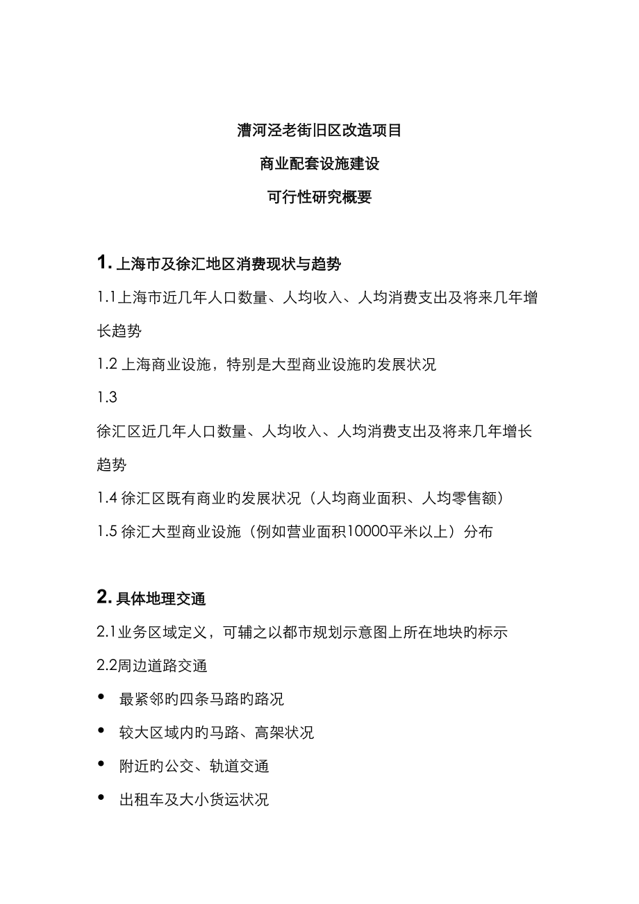 漕河泾老街旧区改造项目商业配套设施建设可行性研究概要_第1页