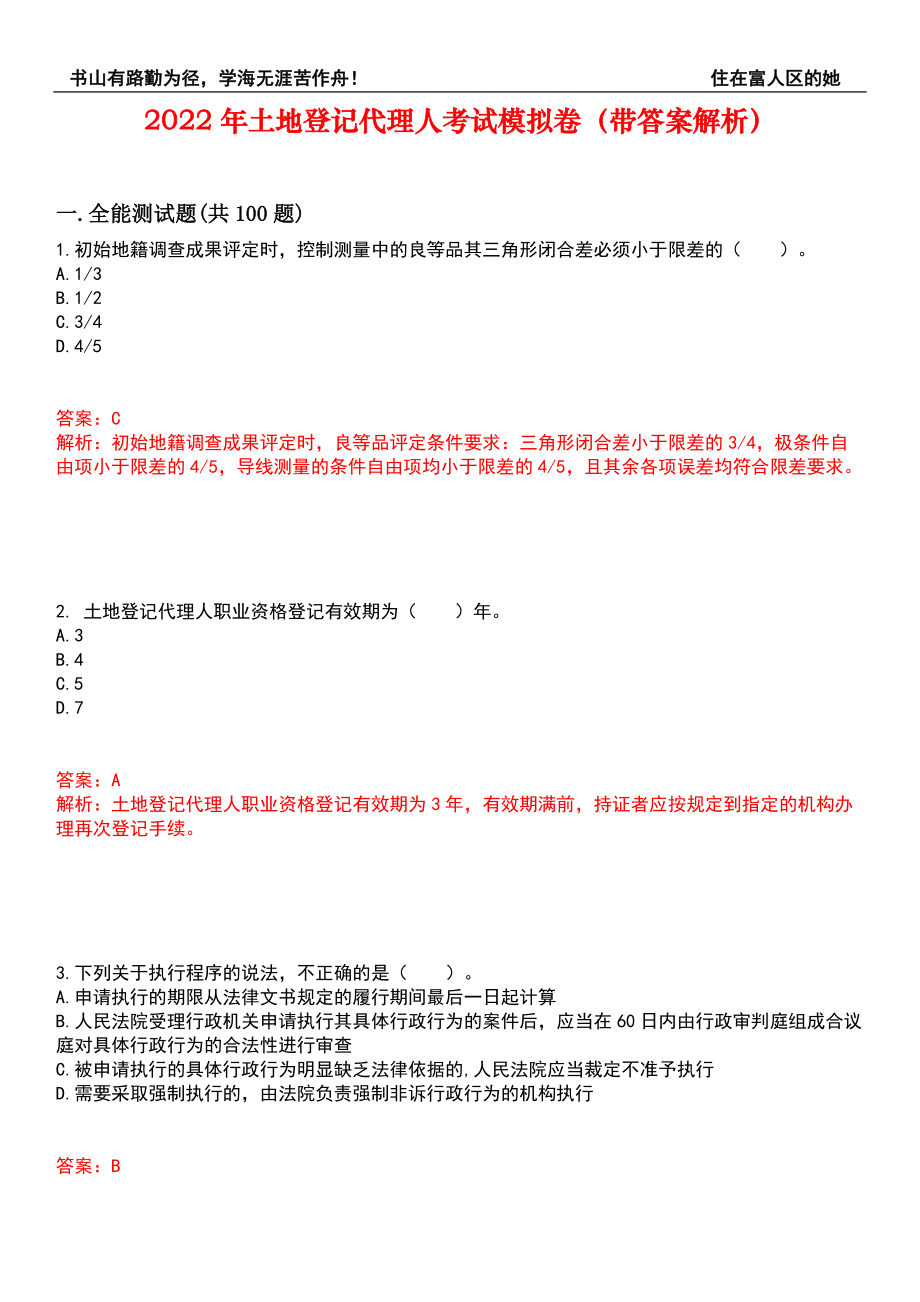 2022年土地登记代理人考试模拟卷140（带答案解析）_第1页