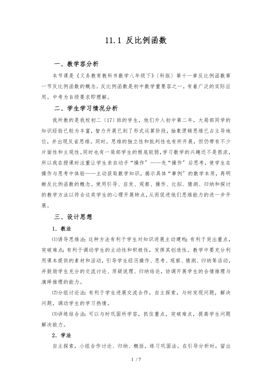 教学设计苏教版八下11.1反比例函数_第1页