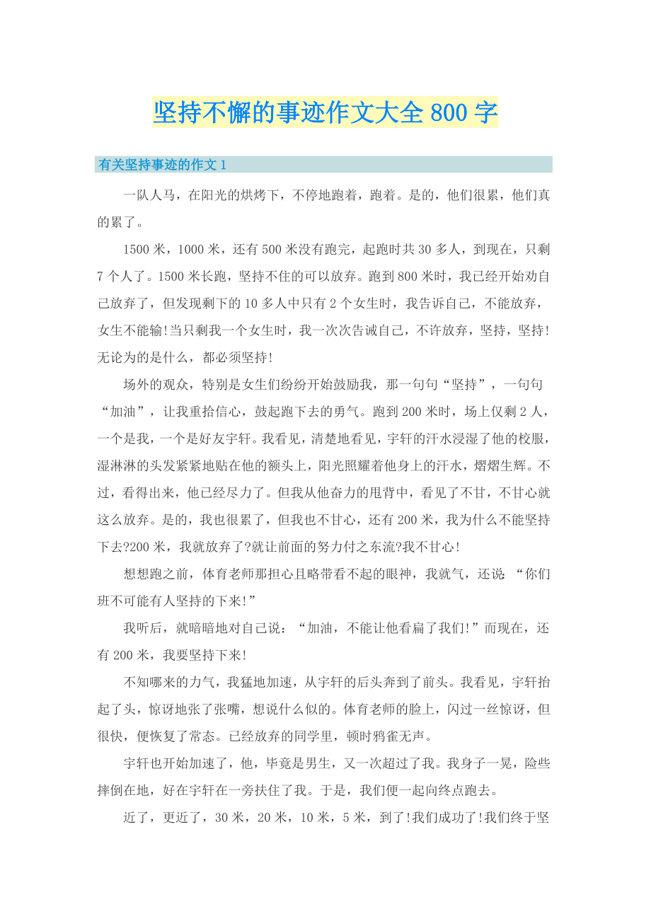 坚持不懈的事迹作文大全800字_第1页