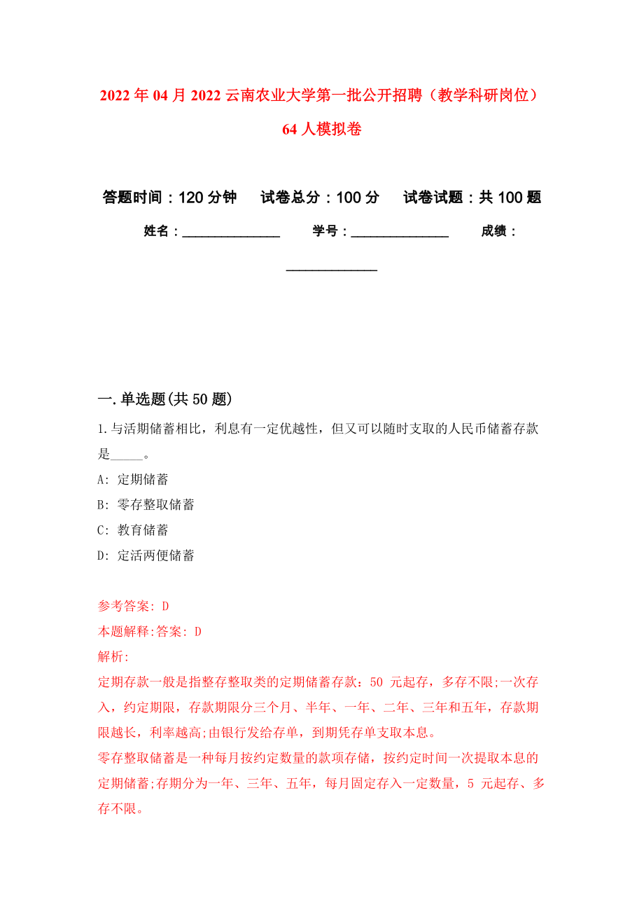 2022年04月2022云南农业大学第一批公开招聘（教学科研岗位）64人公开练习模拟卷（第6次）_第1页