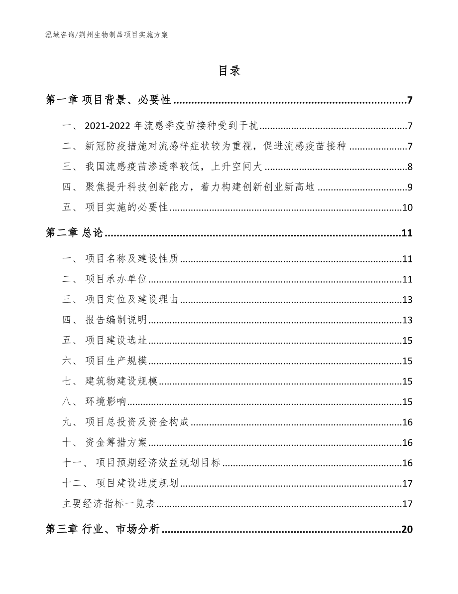 荆州生物制品项目实施方案范文模板_第1页