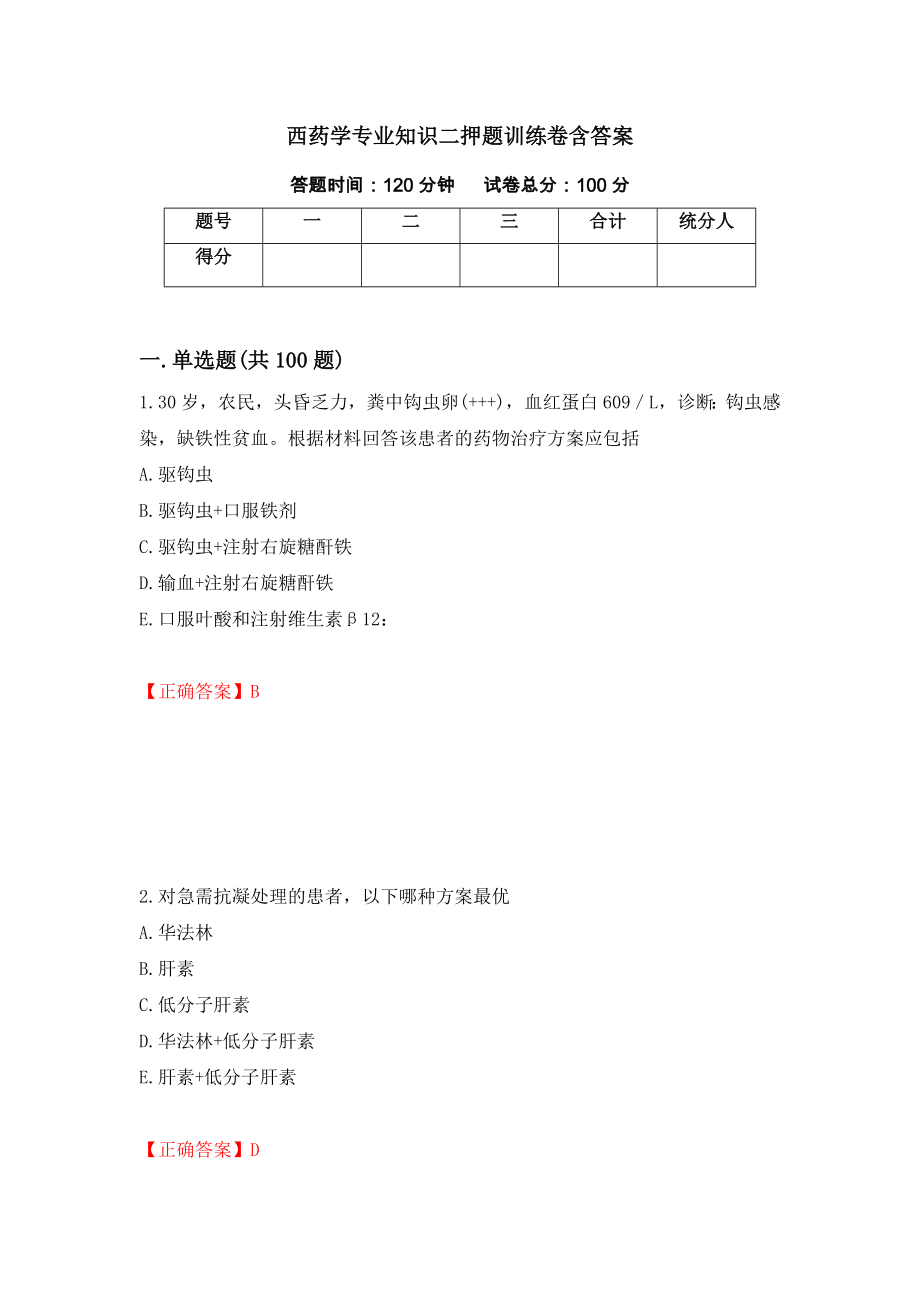 西药学专业知识二押题训练卷含答案「13」_第1页